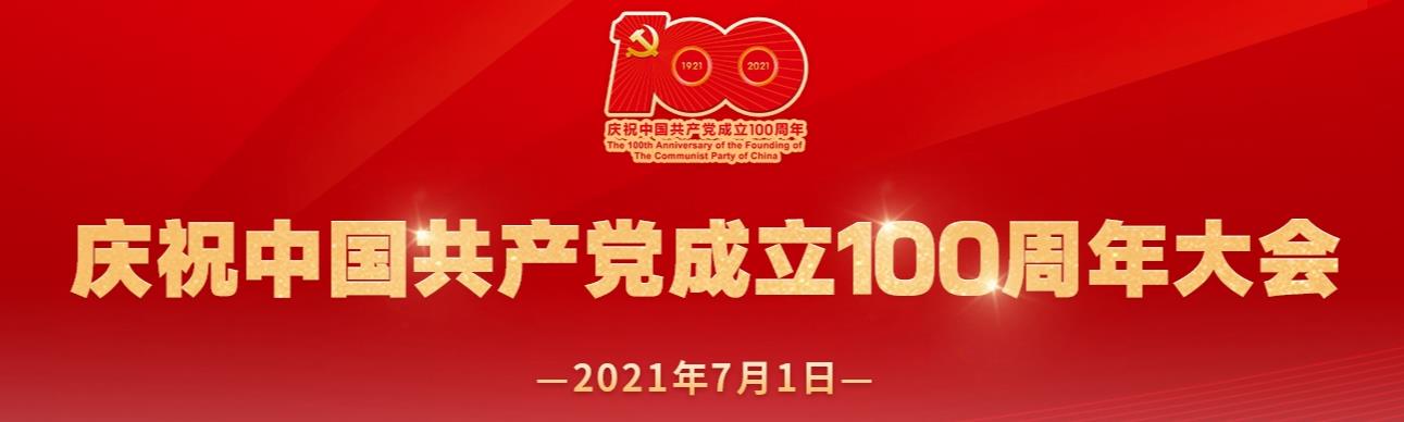 庆祝中国共产党成立一百周年